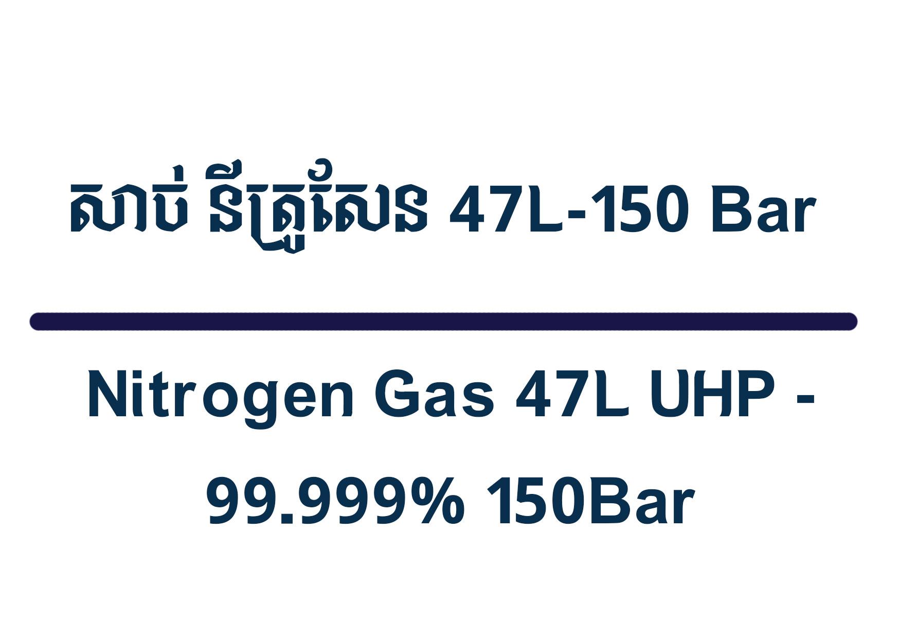 Nitrogen Gas 47L UHP - 99.999% - 7CBM - Refill