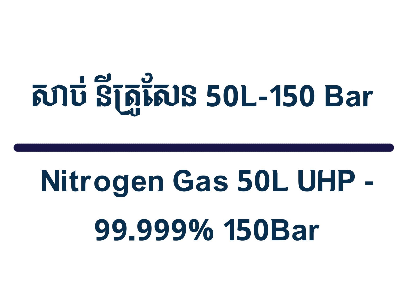 Nitrogen Gas 50L UHP - 99.999% 150Bar 7.5CBM - Refill