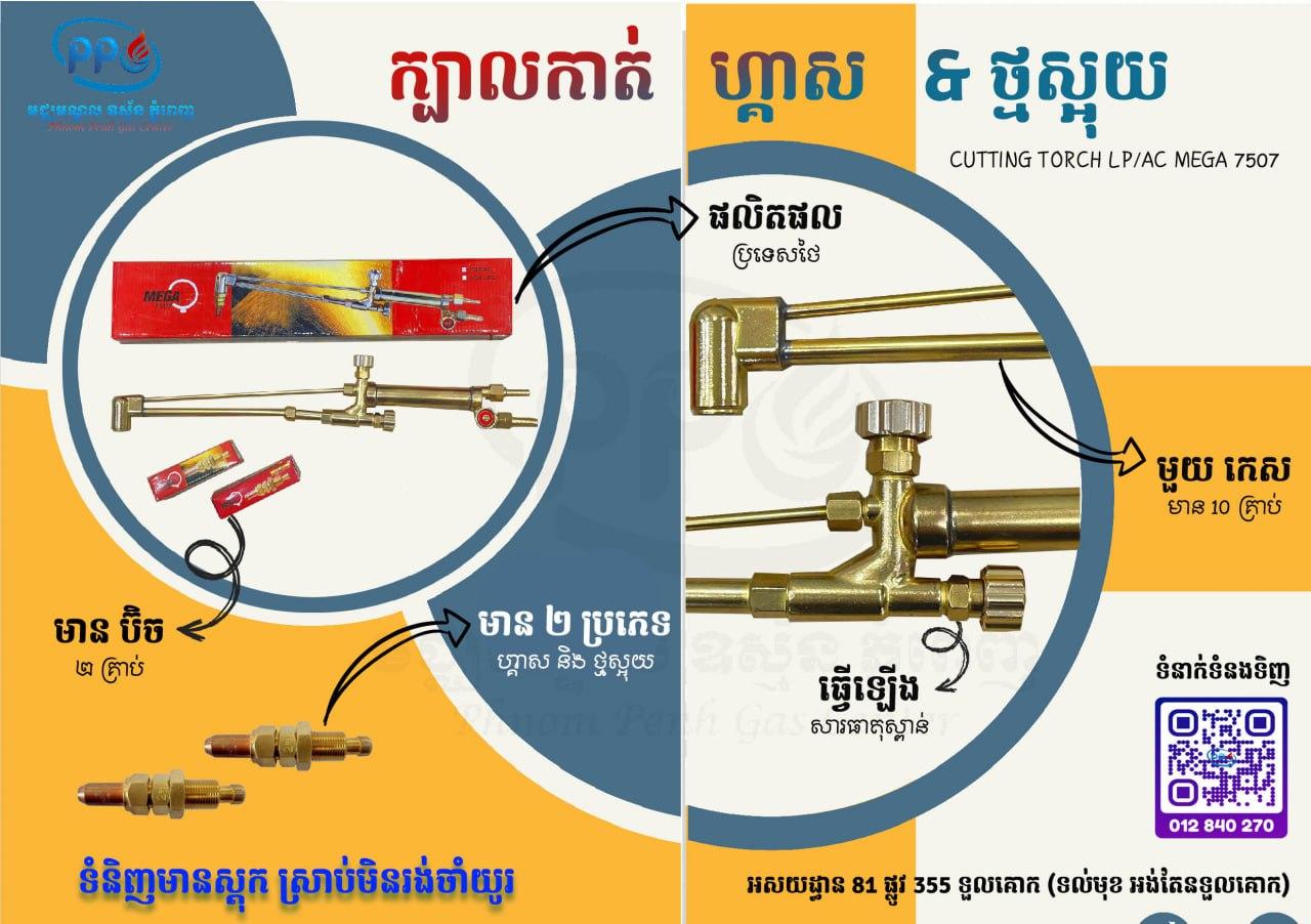 ក្បាលកាត់ហ្គាស​ MEGA 7507